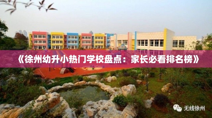 《徐州幼升小热门学校盘点:家长必看排名榜》