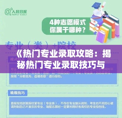 《热门专业录取攻略:揭秘热门专业录取技巧与策略》