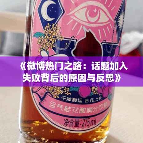 《微博热门之路：话题加入失败背后的原因与反思》