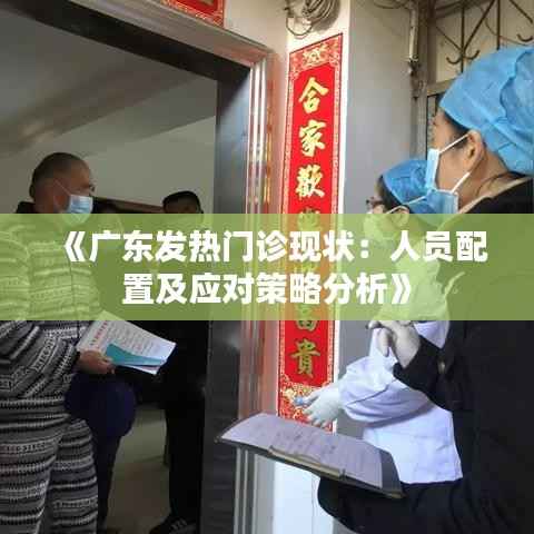《广东发热门诊现状:人员配置及应对策略分析》