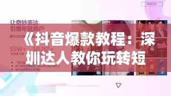 《抖音爆款教程:深圳达人教你玩转短视频》
