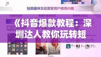《抖音爆款教程:深圳达人教你玩转短视频》