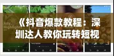《抖音爆款教程:深圳达人教你玩转短视频》