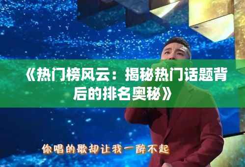 《热门榜风云：揭秘热门话题背后的排名奥秘》