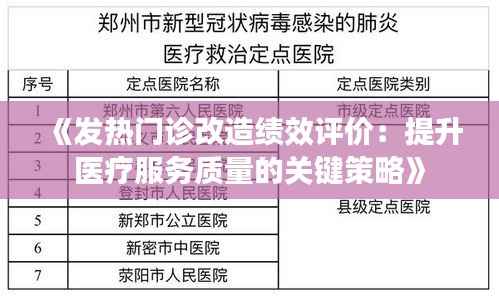 《发热门诊改造绩效评价:提升医疗服务质量的关键策略》