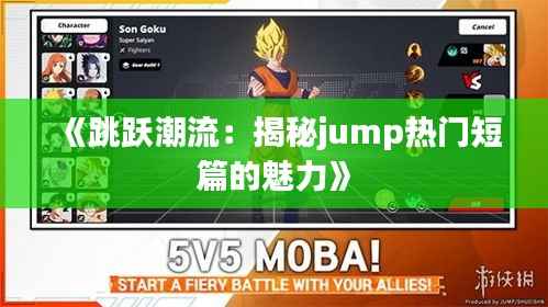 《跳跃潮流:揭秘jump热门短篇的魅力》