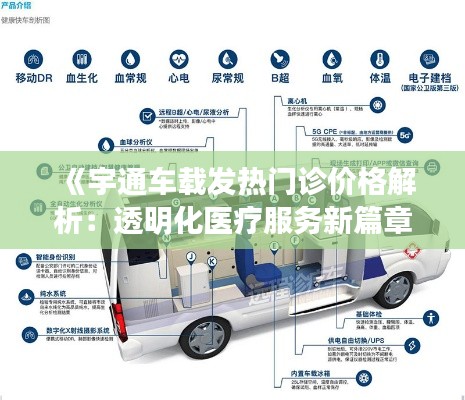 《宇通车载发热门诊价格解析:透明化医疗服务新篇章》