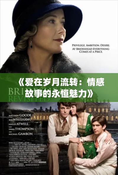 《爱在岁月流转:情感故事的永恒魅力》