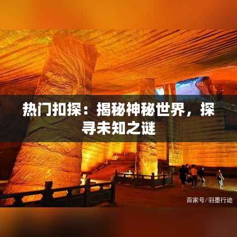 热门扣探:揭秘神秘世界,探寻未知之谜