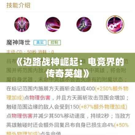 《边路战神崛起:电竞界的传奇英雄》