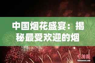 中国烟花盛宴：揭秘最受欢迎的烟花品种