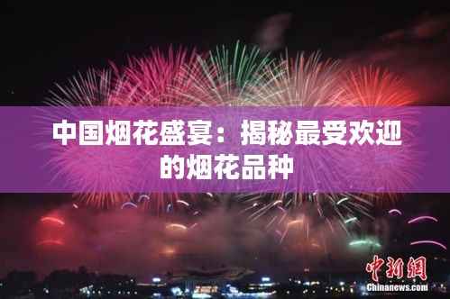 中国烟花盛宴:揭秘最受欢迎的烟花品种