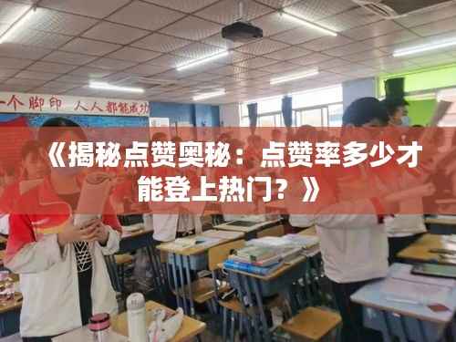 《揭秘点赞奥秘:点赞率多少才能登上热门?》