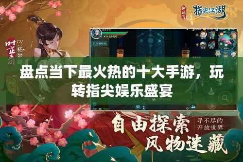 盘点当下最火热的十大手游，玩转指尖娱乐盛宴