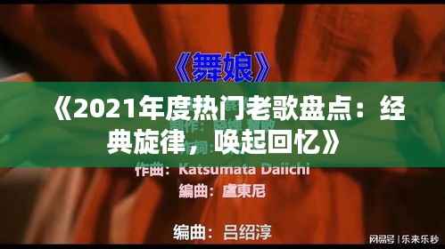 《2021年度热门老歌盘点：经典旋律，唤起回忆》