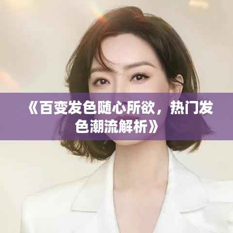 《百变发色随心所欲,热门发色潮流解析》