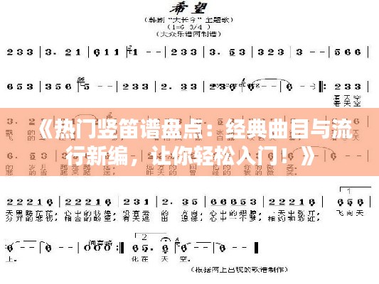 《热门竖笛谱盘点:经典曲目与流行新编,让你轻松入门!》