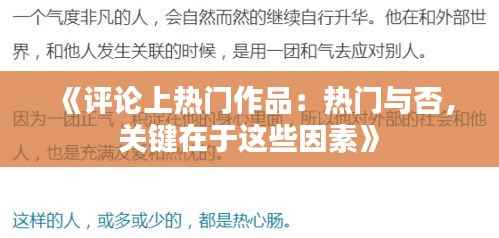 《评论上热门作品:热门与否,关键在于这些因素》