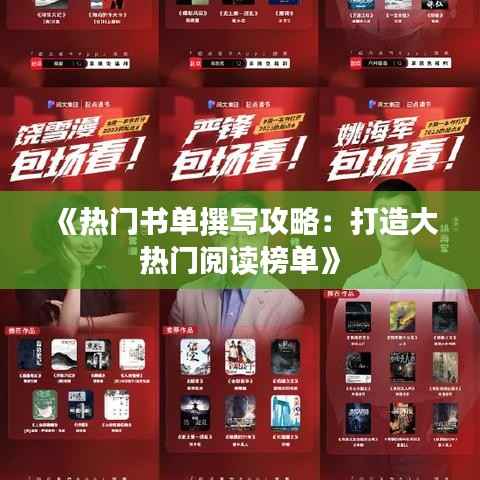 《热门书单撰写攻略:打造大热门阅读榜单》