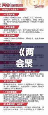 《两会聚焦:盘点2023年中国两会热门词汇》