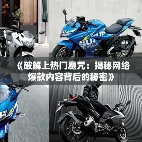 《破解上热门魔咒:揭秘网络爆款内容背后的秘密》