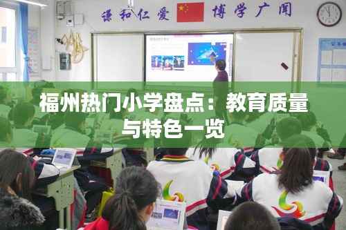 福州热门小学盘点:教育质量与特色一览