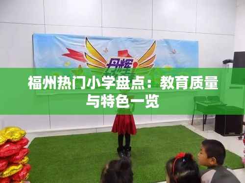 福州热门小学盘点:教育质量与特色一览