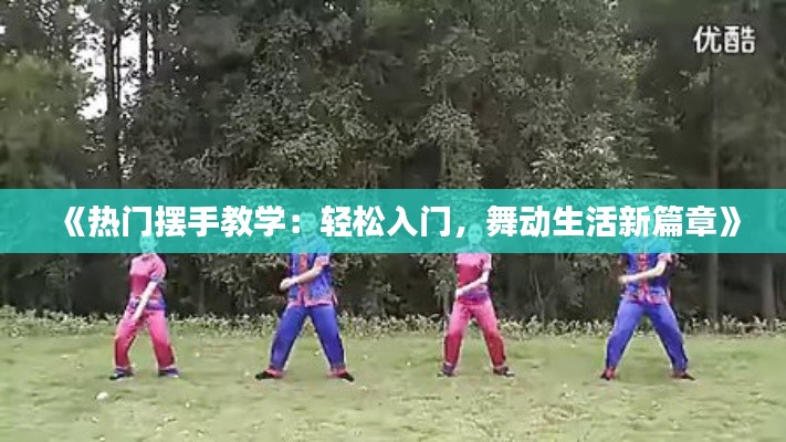 《热门摆手教学:轻松入门,舞动生活新篇章》