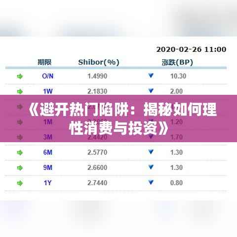 《避开热门陷阱:揭秘如何理性消费与投资》