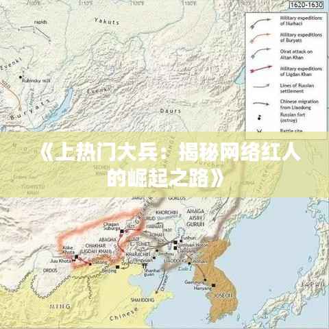 《上热门大兵:揭秘网络红人的崛起之路》