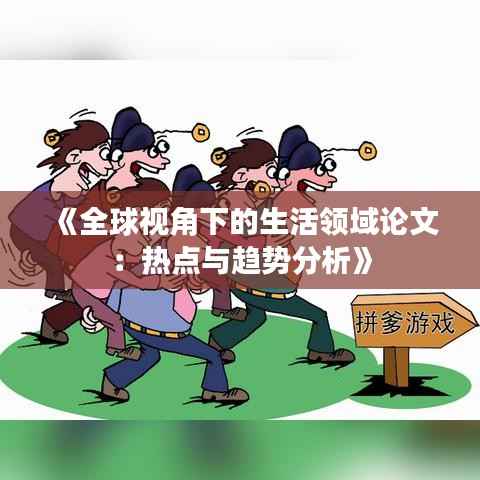 《全球视角下的生活领域论文:热点与趋势分析》