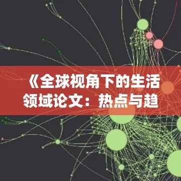《全球视角下的生活领域论文:热点与趋势分析》