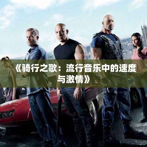 《骑行之歌:流行音乐中的速度与激情》