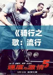 《骑行之歌:流行音乐中的速度与激情》