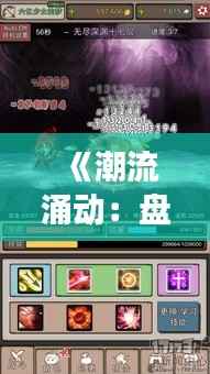 《潮流涌动：盘点热门快捷游戏，轻松娱乐新选择》