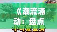 《潮流涌动:盘点热门快捷游戏,轻松娱乐新选择》