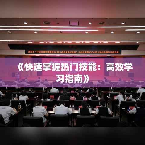 《快速掌握热门技能:高效学习指南》