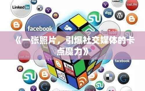 《一张照片,引爆社交媒体的卡点魔力》