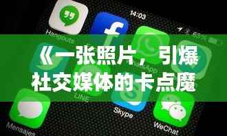 《一张照片,引爆社交媒体的卡点魔力》