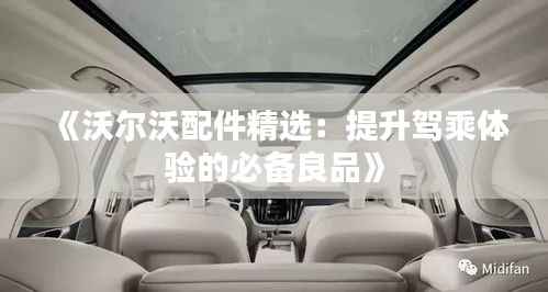 《沃尔沃配件精选:提升驾乘体验的必备良品》
