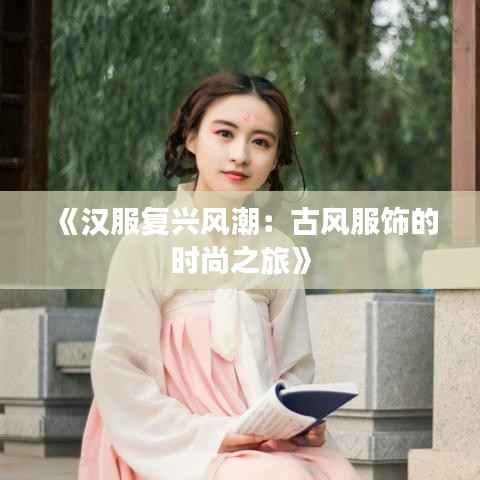 《汉服复兴风潮:古风服饰的时尚之旅》