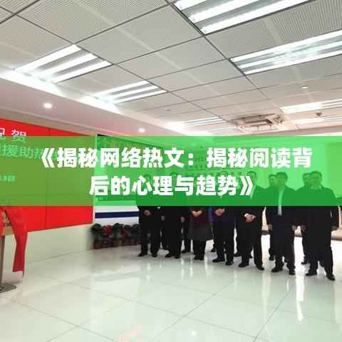 《揭秘网络热文：揭秘阅读背后的心理与趋势》