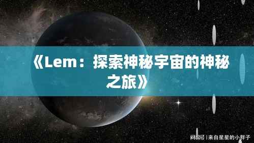 《Lem:探索神秘宇宙的神秘之旅》