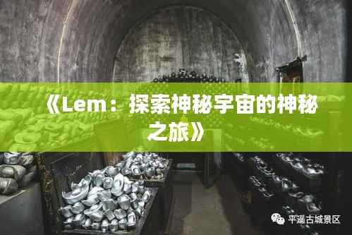 《Lem:探索神秘宇宙的神秘之旅》