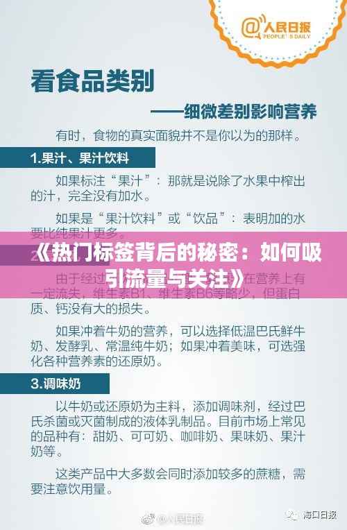 《热门标签背后的秘密：如何吸引流量与关注》