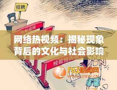 网络热视频：揭秘现象背后的文化与社会影响