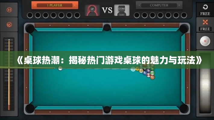 《桌球热潮:揭秘热门游戏桌球的魅力与玩法》