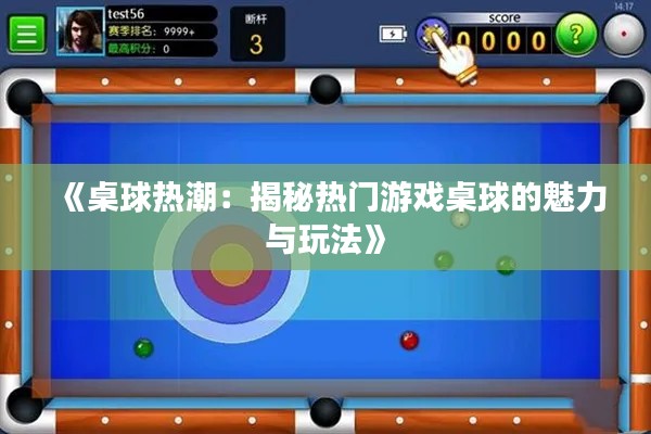 《桌球热潮:揭秘热门游戏桌球的魅力与玩法》
