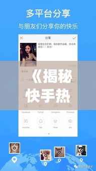 《揭秘快手热门细节:流量密码与用户心理》