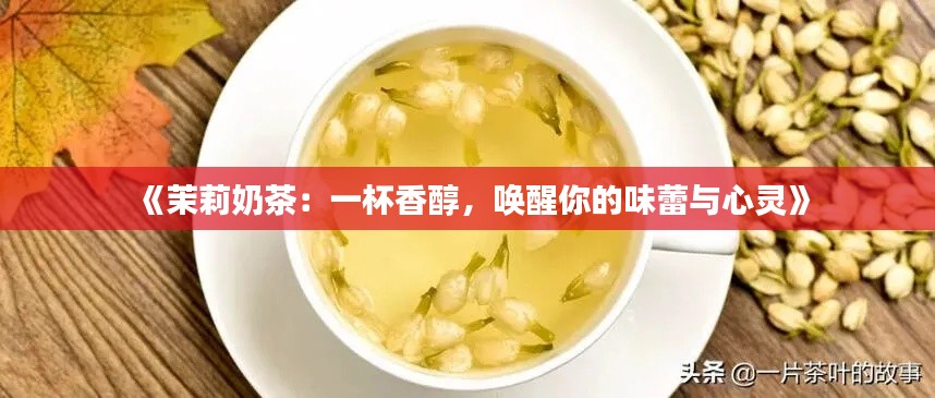 《茉莉奶茶:一杯香醇,唤醒你的味蕾与心灵》